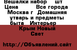 Вешалки набор 18 шт.  › Цена ­ 150 - Все города, Москва г. Домашняя утварь и предметы быта » Интерьер   . Крым,Новый Свет